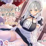 【KU100】僕だけのメイド@イチカ(ふぇちねいしょん) [d_203352]