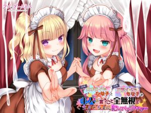 【最狂ロリダウナー】【自称】天才メイドひな子と【自称】万能メイドもな子が主人（オレ）の言うこと全無視でぐちょぐちょに犯してくるのですがw【DL版】(ラブ×ダークネス) [d_203354]