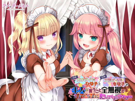 【最狂ロリダウナー】【自称】天才メイドひな子と【自称】万能メイドもな子が主人（オレ）の言うこと全無視でぐちょぐちょに犯してくるのですがw【DL版】(ラブ×ダークネス) [d_203354]