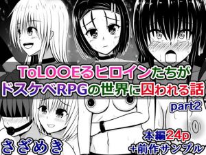 ToLO〇EるヒロインたちがドスケベRPGの世界に囚われる話 2(さざめき通り) [d_203363]