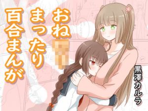 おねロリまったり百合まんが(黒澤カルラ) [d_203364]
