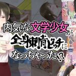 内気な文学少女が全身刺青ビッチになっちゃった！？(かはづ) [d_203365]