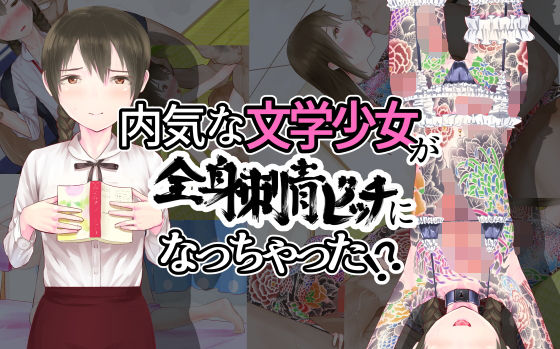 内気な文学少女が全身刺青ビッチになっちゃった！？(かはづ) [d_203365]