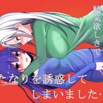 サキュバスの私は精気欲しさでふたなりを誘惑してしまいました…(カーネルタイガー) [d_203368]