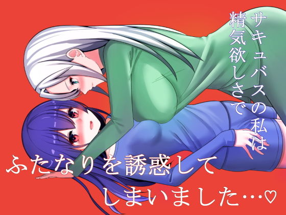 サキュバスの私は精気欲しさでふたなりを誘惑してしまいました…(カーネルタイガー) [d_203368]