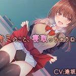 キミのこと、寝取っちゃうね♪(charmarry＊) [d_203372]