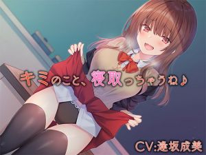 キミのこと、寝取っちゃうね♪(charmarry＊) [d_203372]