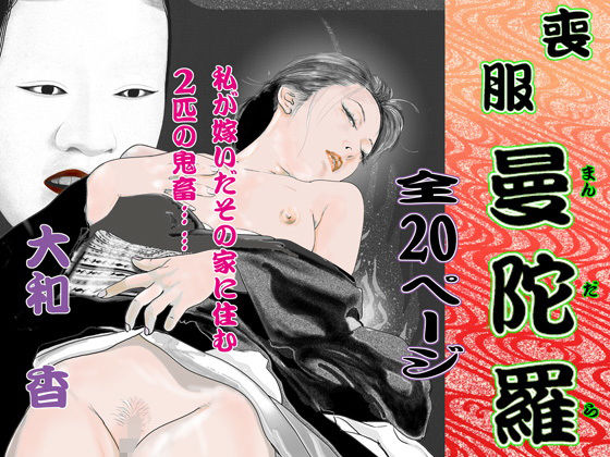 喪服 曼陀羅(大和香) [d_203374]