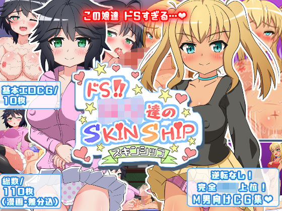 ドSロリ達のSkin Ship -スキンシップ-(えむお工房) [d_203384]