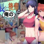 部長と後輩と俺の三角関係(生笑亭) [d_203400]