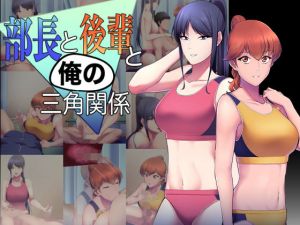 部長と後輩と俺の三角関係(生笑亭) [d_203400]