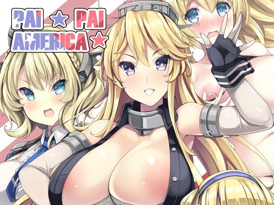 PAI☆PAI アメリカー☆(むじたん) [d_203408]