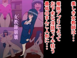 女教師崩壊〜催●アプリで憧れの先生を僕専用のまんこ人形に〜(田中れぷりか) [d_203414]