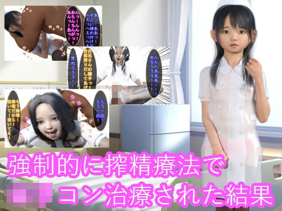 強●的に搾精療法でロリコン治療された結果(S級ロリっ娘クラブ) [d_203416]