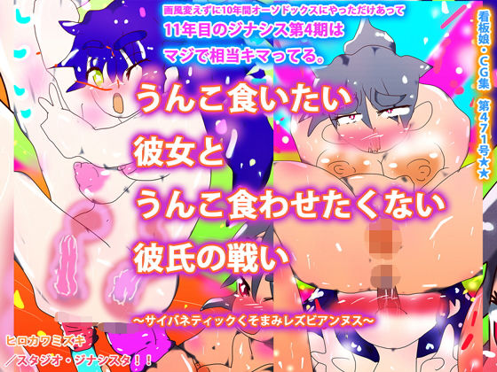 うんこ食いたい彼女とうんこ食わせたくない彼氏の戦い〜サイバネティックくそまみレズビアンヌス〜(スタジオ・ジナシスタ！！) [d_203417]