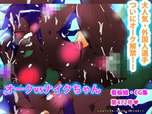 オークvsナイクちゃん(スタジオ・ジナシスタ！！) [d_203421]