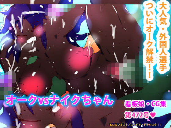 オークvsナイクちゃん(スタジオ・ジナシスタ！！) [d_203421]