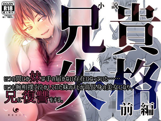 兄貴失格【前編】(紫眼球水槽) [d_203429]