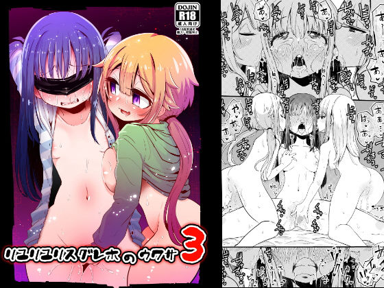 リユリユリスグレホのウワサ3(すずぽに) [d_203430]