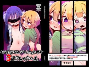 リユリユリスグレホのウワサ総集編(すずぽに) [d_203431]