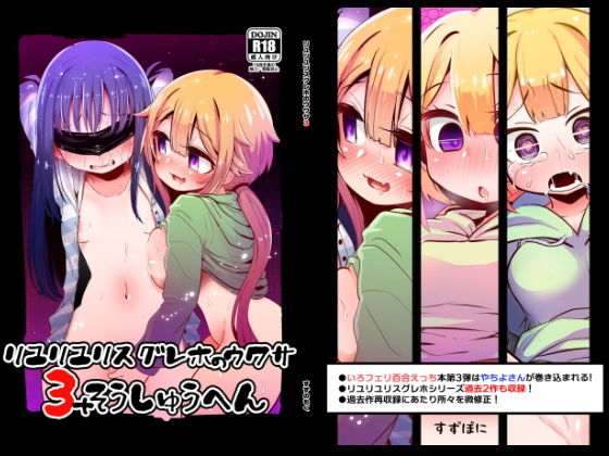 リユリユリスグレホのウワサ総集編(すずぽに) [d_203431]