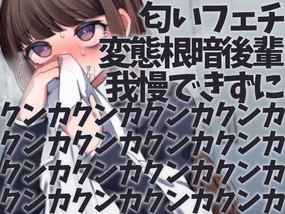 匂いフェチ変態根暗後輩我慢できずにクンカクンカクンカクンカクンカクンカクンカクンカクンカクンカクンカクンカクンカクンカクンカクンカ(ケチャップ味のマヨネーズ) [d_203437]