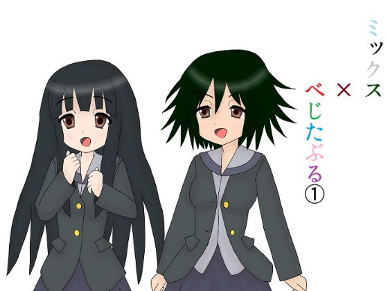 ミックス×べじたぶる 1(みなもと書房) [d_203447]