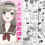 メス○キ調教譚〜催●強●NTRでわからせちゃお！〜(カモミール) [d_203465]