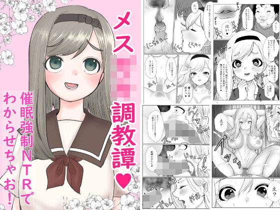 メス○キ調教譚〜催●強●NTRでわからせちゃお！〜(カモミール) [d_203465]