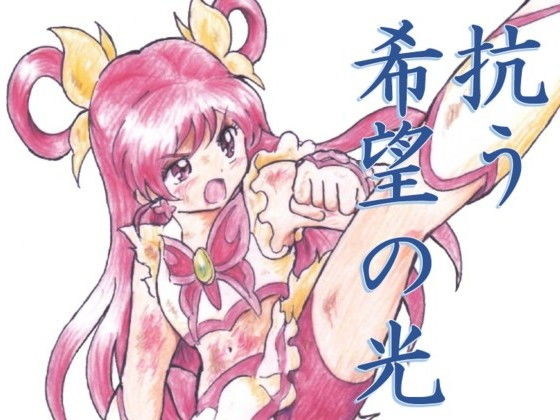 抗う希望の光(丁字屋残党) [d_203466]