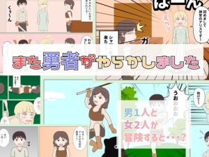 また勇者がやらかしました(Mslash) [d_203469]