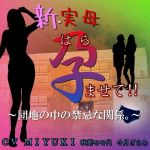 新・実母 孕ませて！！〜団地の中の禁忌な関係。〜(東山誠BRAND) [d_203473]