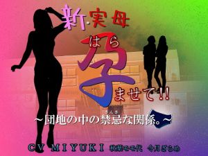 新・実母 孕ませて！！〜団地の中の禁忌な関係。〜(東山誠BRAND) [d_203473]