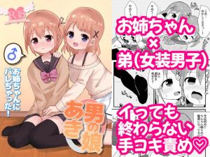 男の娘あき お姉ちゃんにバレちゃった！(さがみおきば) [d_203475]