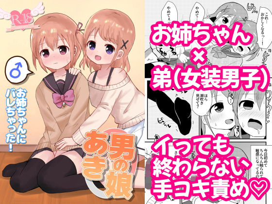 男の娘あき お姉ちゃんにバレちゃった！(さがみおきば) [d_203475]