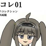 鉄コレ01〜鉄っ子コレクション〜東急車両娘たち(みなもと書房) [d_203508]