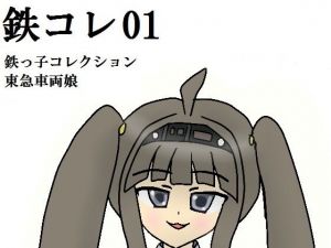 鉄コレ01〜鉄っ子コレクション〜東急車両娘たち(みなもと書房) [d_203508]