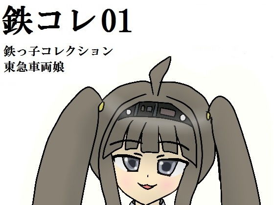 鉄コレ01〜鉄っ子コレクション〜東急車両娘たち(みなもと書房) [d_203508]