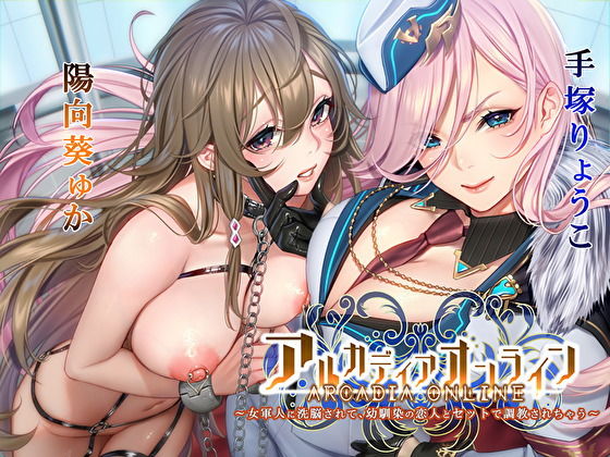 アルカディアオンライン〜女軍人に洗脳されて、幼馴染の恋人とセットで調教されちゃう〜(お嬢さん堂) [d_203512]