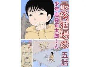 最終酒場 五話(さとうしんまる) [d_203513]