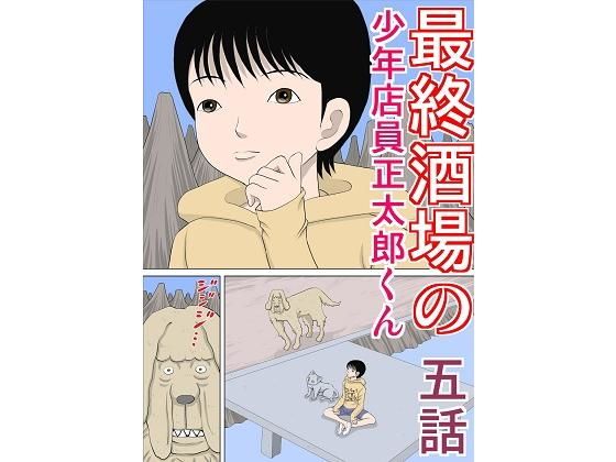 最終酒場 五話(さとうしんまる) [d_203513]