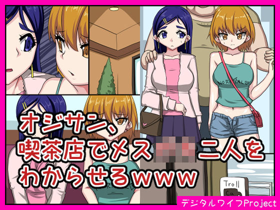 オジサン、喫茶店でメス○キ二人をわからせるwww(デジタルワイフProject) [d_203517]