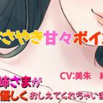 ささやき甘々ボイス(キラキラボンジュール) [d_203519]