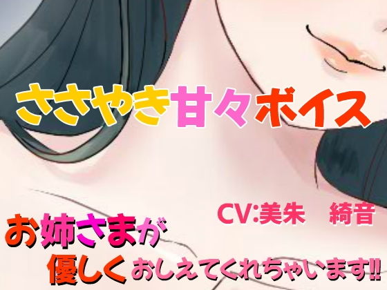 ささやき甘々ボイス(キラキラボンジュール) [d_203519]