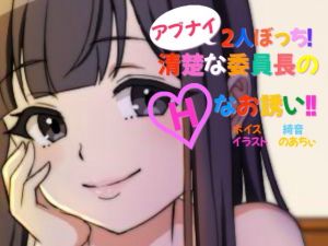アブナイ2人ぼっち！清楚な委員長のHなお誘い！！(キラキラボンジュール) [d_203520]