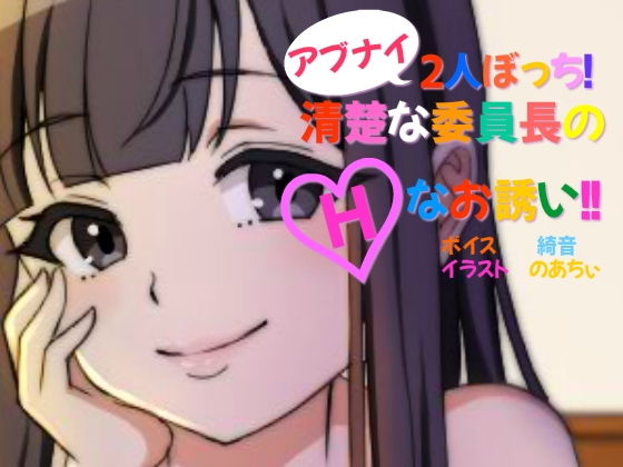アブナイ2人ぼっち！清楚な委員長のHなお誘い！！(キラキラボンジュール) [d_203520]