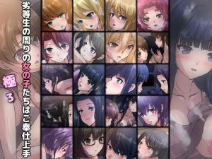 劣等生の周りの女の子たちはご奉仕上手・極3(Dressing＋Party) [d_203525]