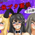 赤秋ブタ面娘(屋上の地下室) [d_203526]