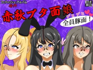 赤秋ブタ面娘(屋上の地下室) [d_203526]