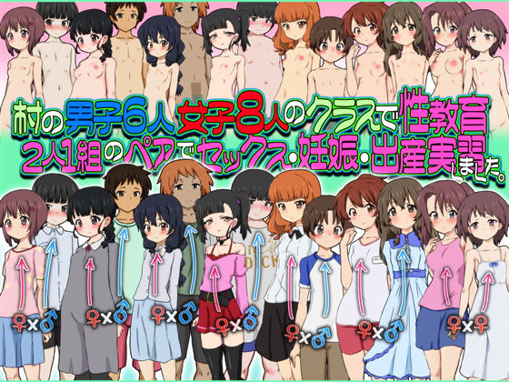 村の男子6人女子8人のクラスで性教育2人1組のペアでセックス・妊娠・出産実習しました。(ふぇちすぴ) [d_203545]